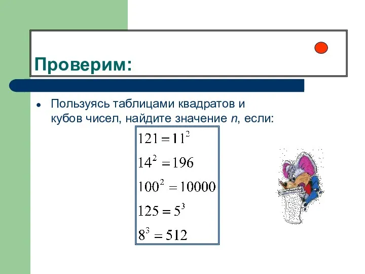 Проверим: Пользуясь таблицами квадратов и кубов чисел, найдите значение n, если: