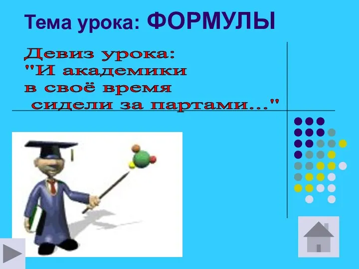 Тема урока: ФОРМУЛЫ Девиз урока: "И академики в своё время сидели за партами..."