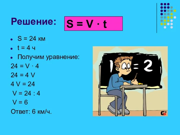 Решение: S = 24 км t = 4 ч Получим