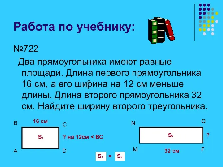 Работа по учебнику: №722 Два прямоугольника имеют равные площади. Длина