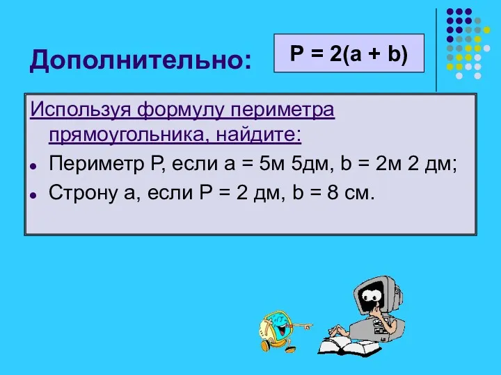 Дополнительно: Используя формулу периметра прямоугольника, найдите: Периметр Р, если а