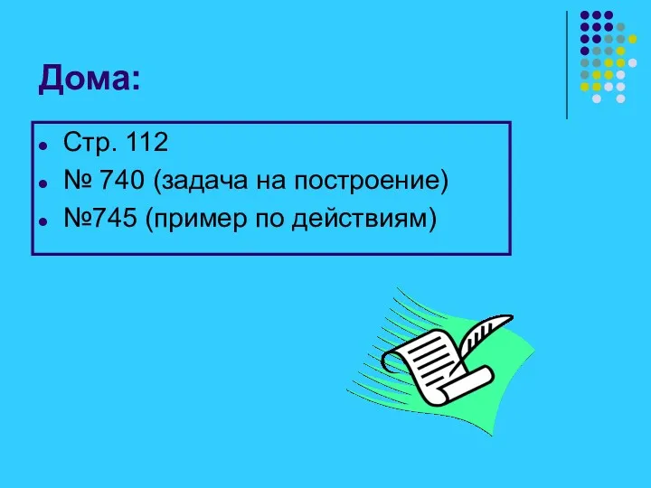 Дома: Стр. 112 № 740 (задача на построение) №745 (пример по действиям)