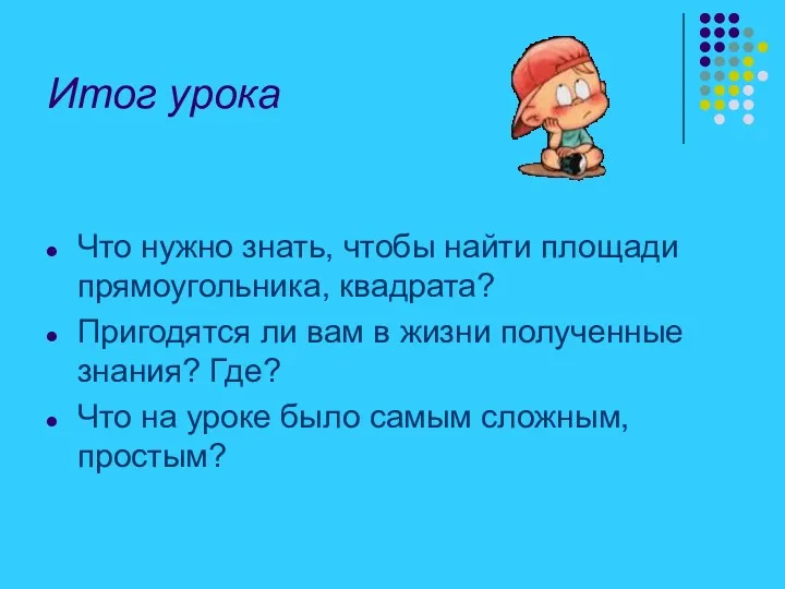 Итог урока Что нужно знать, чтобы найти площади прямоугольника, квадрата?