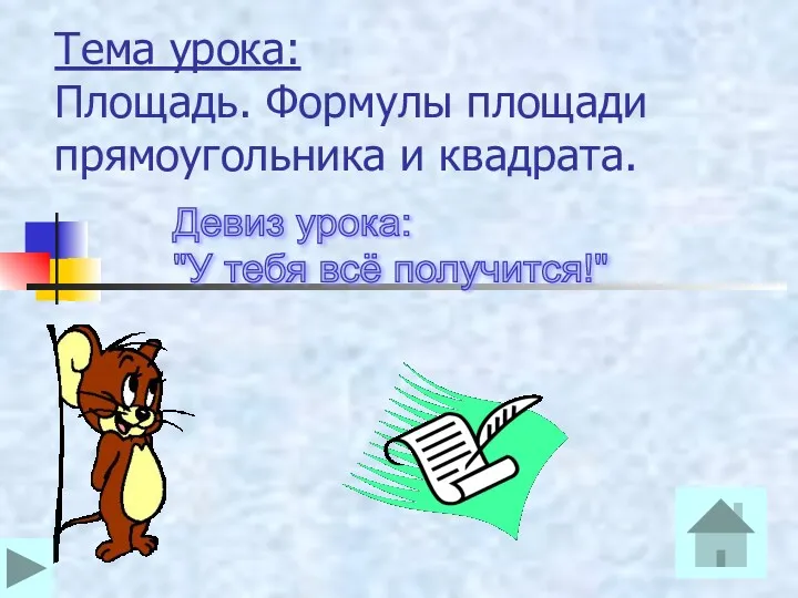 Тема урока: Площадь. Формулы площади прямоугольника и квадрата. Девиз урока: "У тебя всё получится!"