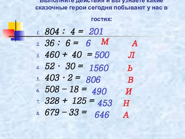 Выполните действия и вы узнаете какие сказочные герои сегодня побывают