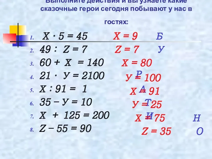 Выполните действия и вы узнаете какие сказочные герои сегодня побывают