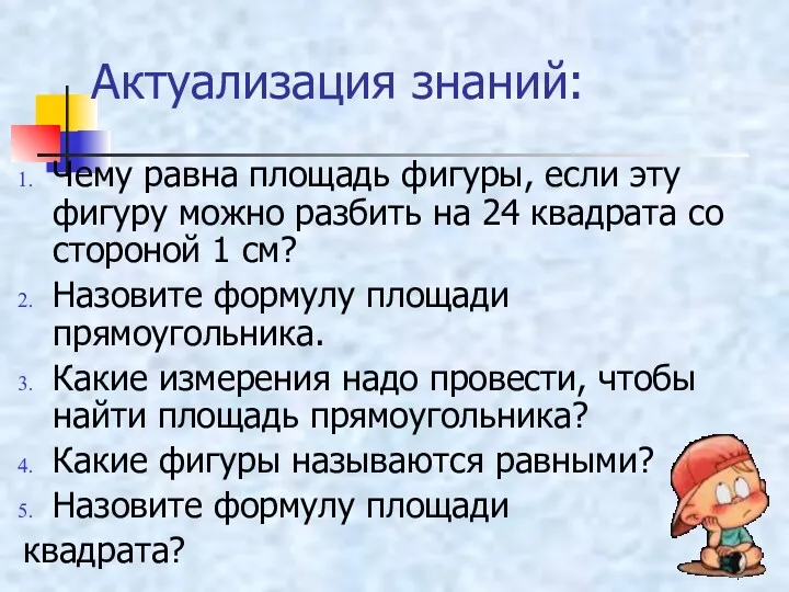 Актуализация знаний: Чему равна площадь фигуры, если эту фигуру можно