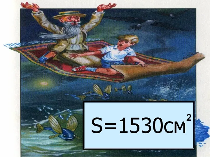 S=1530см S=1530см 2