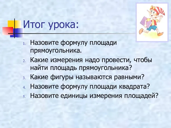 Итог урока: Назовите формулу площади прямоугольника. Какие измерения надо провести,