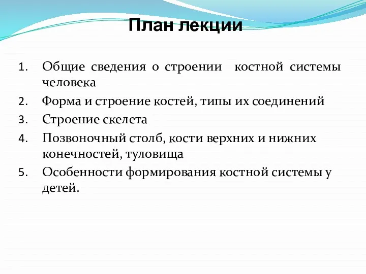 План лекции Общие сведения о строении костной системы человека Форма и строение костей,