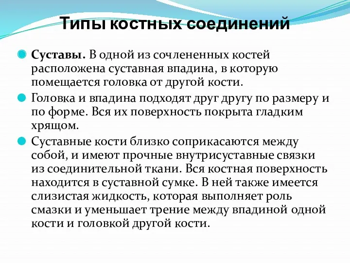 Типы костных соединений Суставы. В одной из сочлененных костей расположена