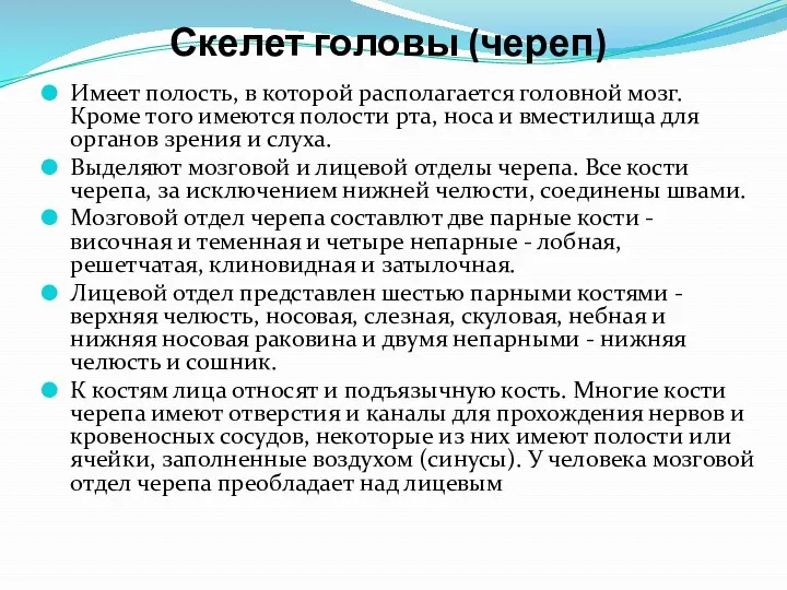 Скелет головы (череп) Имеет полость, в которой располагается головной мозг.