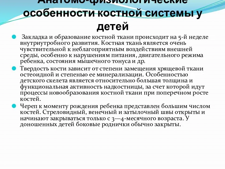 Анатомо-физиологические особенности костной системы у детей Закладка и образование костной