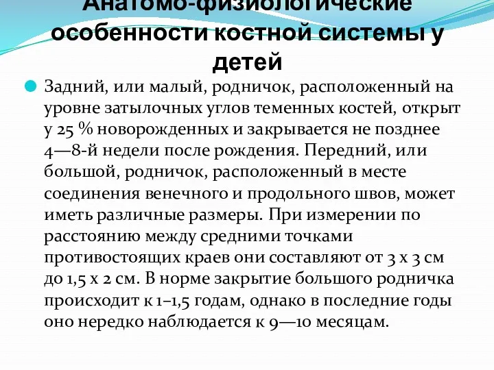 Анатомо-физиологические особенности костной системы у детей Задний, или малый, родничок,