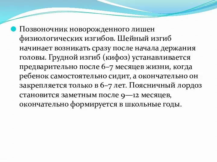 Позвоночник новорожденного лишен физиологических изгибов. Шейный изгиб начинает возникать сразу после начала держания