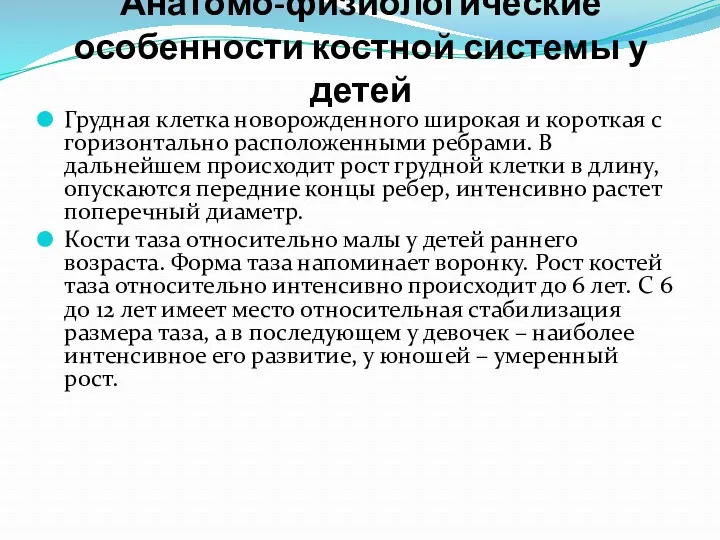 Анатомо-физиологические особенности костной системы у детей Грудная клетка новорожденного широкая