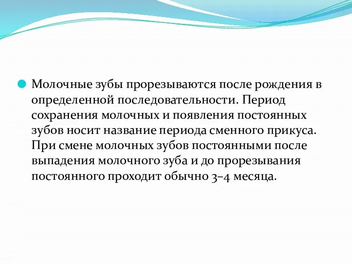 Молочные зубы прорезываются после рождения в определенной последовательности. Период сохранения молочных и появления