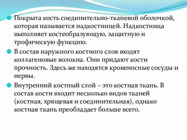 Покрыта кость соединительно-тканевой оболочкой, которая называется надкостницей. Надкостница выполняет костеобразующую,