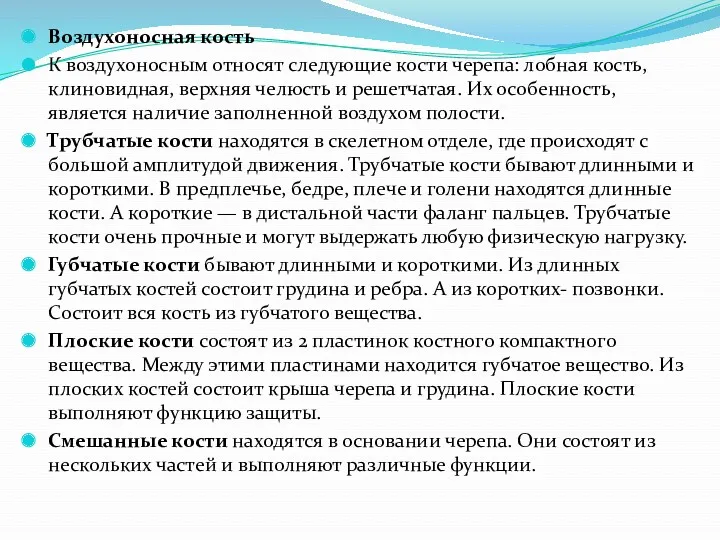 Воздухоносная кость К воздухоносным относят следующие кости черепа: лобная кость,