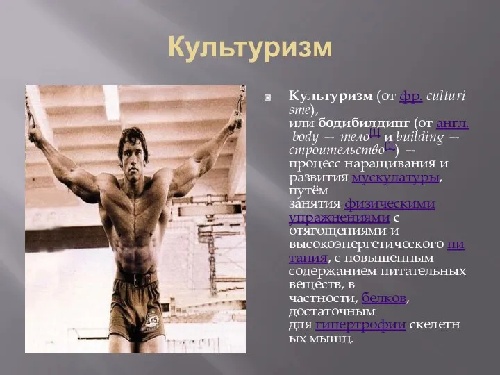 Культуризм Культуризм (от фр. culturisme), или бодибилдинг (от англ. body