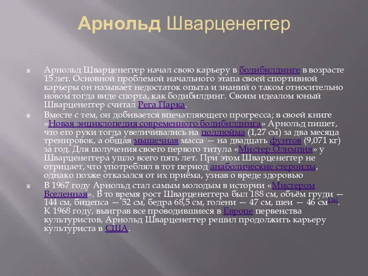 Арнольд Шварценеггер Арнольд Шварценеггер начал свою карьеру в бодибилдинге в