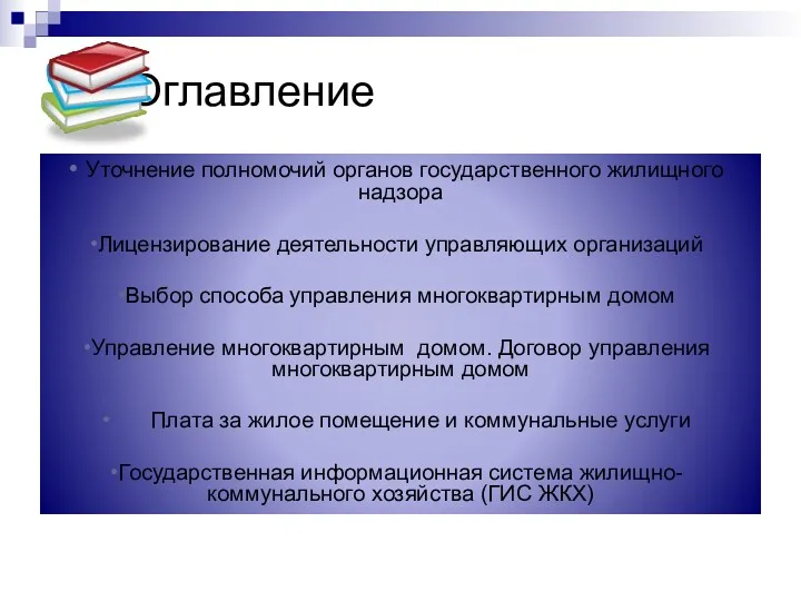 Оглавление Уточнение полномочий органов государственного жилищного надзора Лицензирование деятельности управляющих организаций Выбор способа