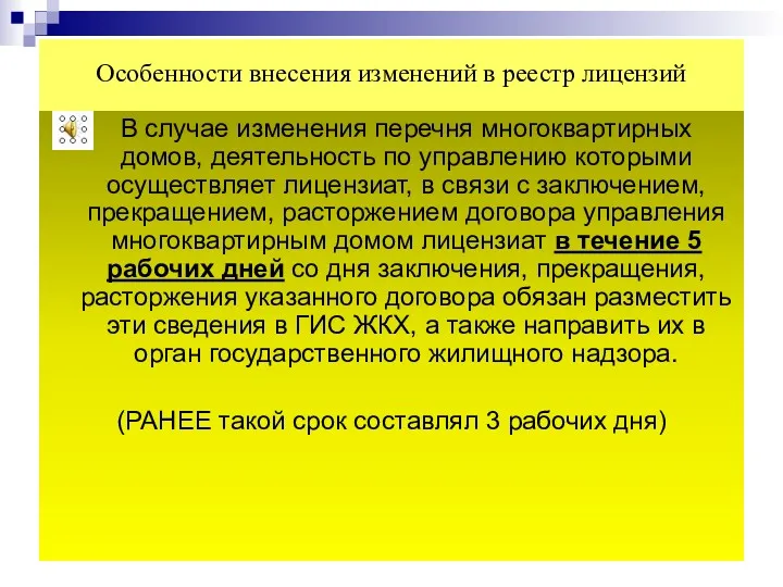 Особенности внесения изменений в реестр лицензий В случае изменения перечня многоквартирных домов, деятельность