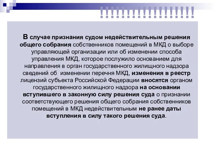 В случае признания судом недействительным решения общего собрания собственников помещений в МКД о