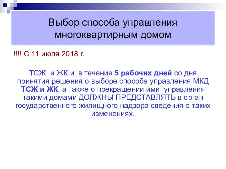 Выбор способа управления многоквартирным домом !!!! С 11 июля 2018 г. ТСЖ и