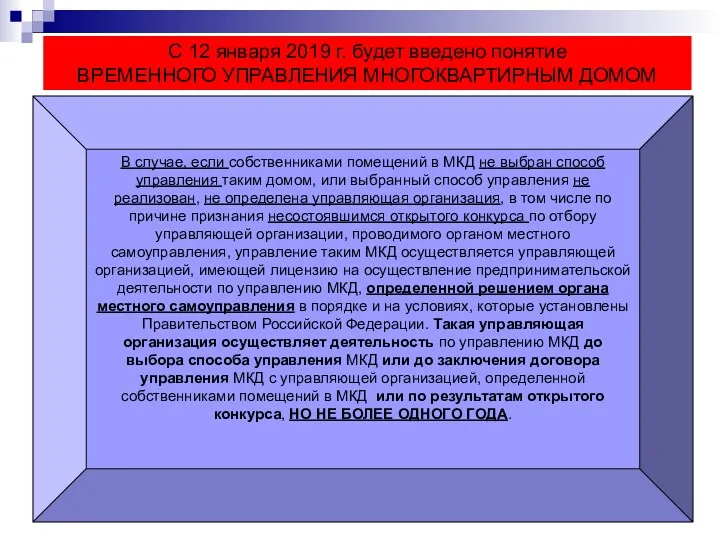 С 12 января 2019 г. будет введено понятие ВРЕМЕННОГО УПРАВЛЕНИЯ МНОГОКВАРТИРНЫМ ДОМОМ В