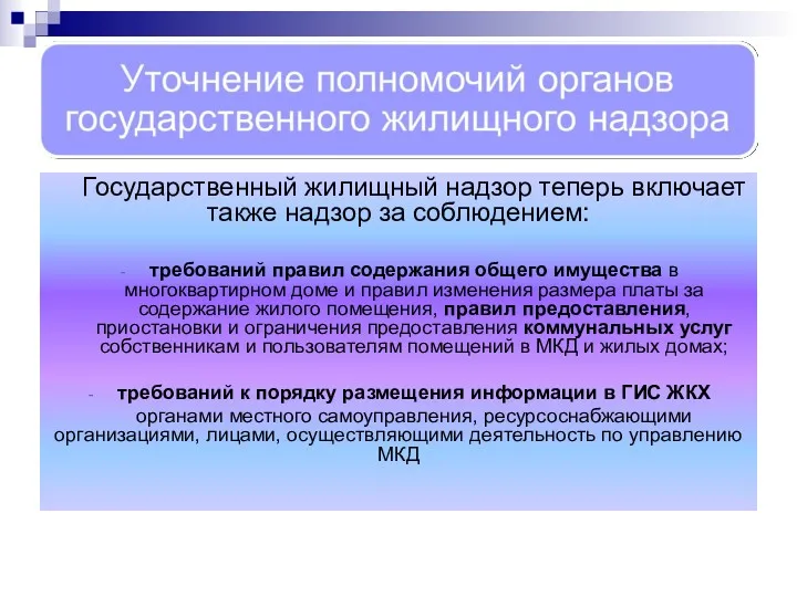 Государственный жилищный надзор теперь включает также надзор за соблюдением: требований правил содержания общего