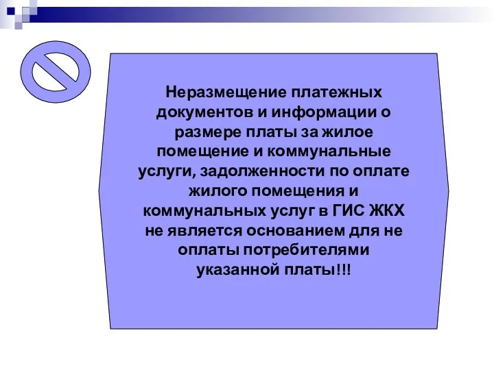 Неразмещение платежных документов и информации о размере платы за жилое помещение и коммунальные