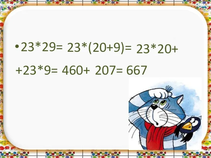 23*29= +23*9= 23*20+ 667 23*(20+9)= 460+ 207=