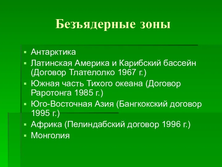 Безъядерные зоны Антарктика Латинская Америка и Карибский бассейн (Договор Тлателолко