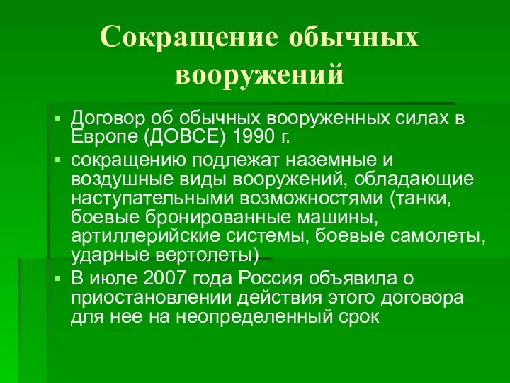 Сокращение обычных вооружений Договор об обычных вооруженных силах в Европе