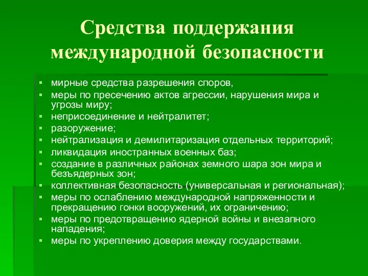 Средства поддержания международной безопасности мирные средства разрешения споров, меры по