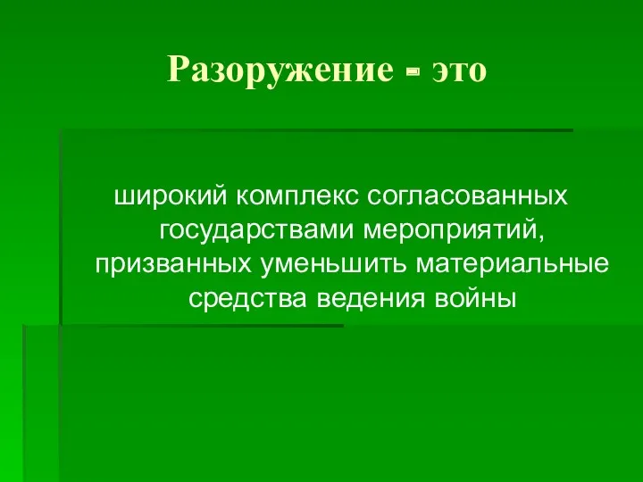 Разоружение - это широкий комплекс согласованных государствами мероприятий, призванных уменьшить материальные средства ведения войны