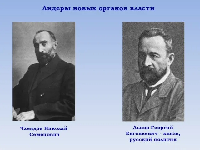 Лидеры новых органов власти Чхеидзе Николай Семенович Львов Георгий Евгеньевич - князь, русский политик