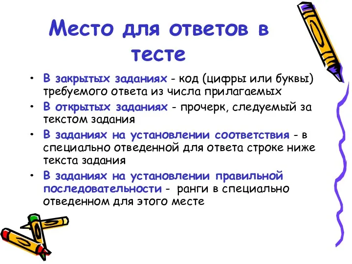 Место для ответов в тесте В закрытых заданиях - код