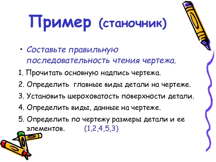 Пример (станочник) Составьте правильную последовательность чтения чертежа. 1. Прочитать основную