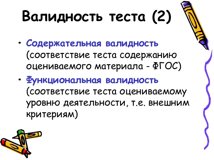 Валидность теста (2) Содержательная валидность (соответствие теста содержанию оцениваемого материала