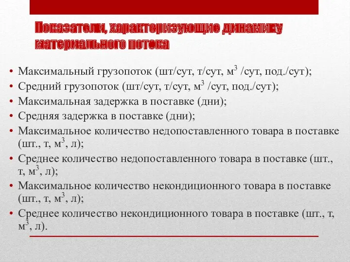 Показатели, характеризующие динамику материального потока Максимальный грузопоток (шт/сут, т/сут, м3