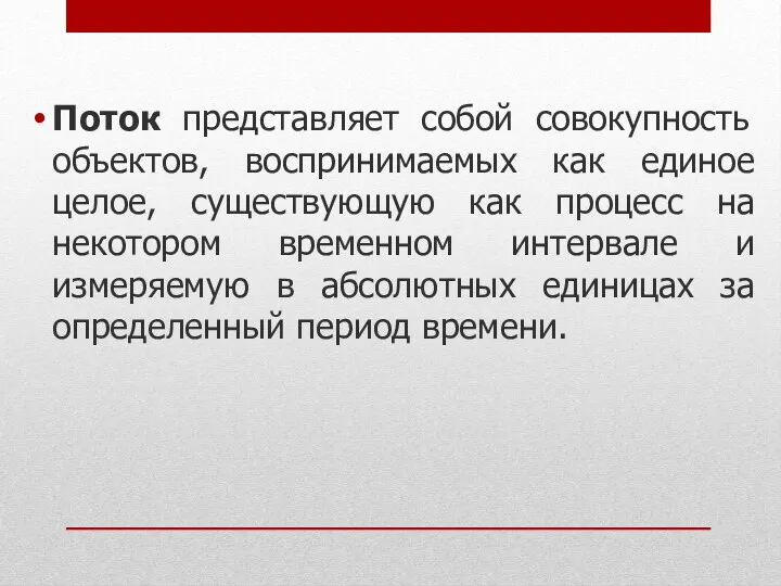 Поток представляет собой совокупность объектов, воспринимаемых как единое целое, существующую