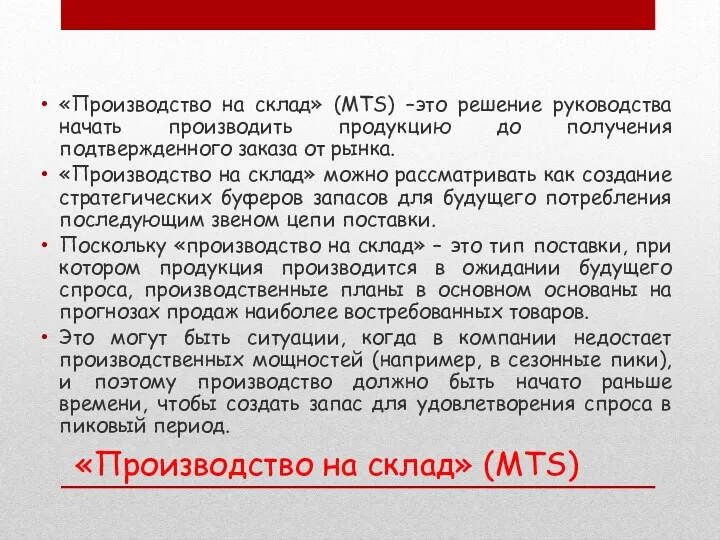 «Производство на склад» (MTS) –это решение руководства начать производить продукцию