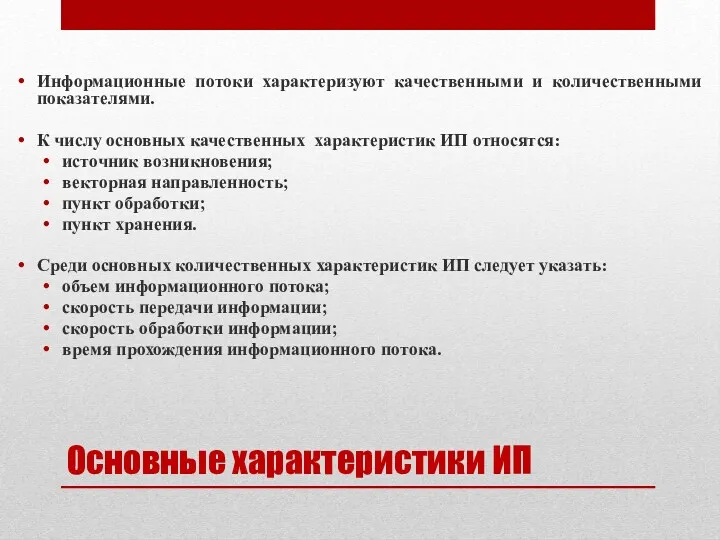 Основные характеристики ИП Информационные потоки характеризуют качественными и количественными показателями.