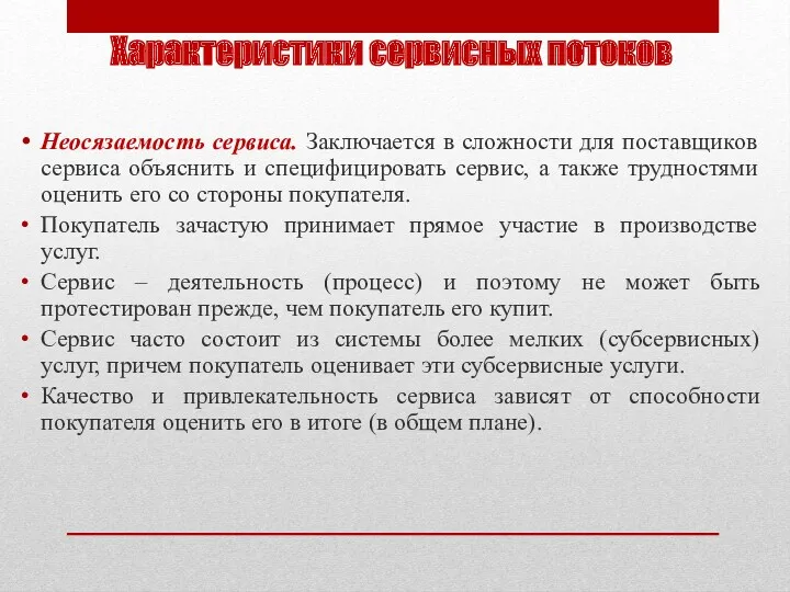 Характеристики сервисных потоков Неосязаемость сервиса. Заключается в сложности для поставщиков