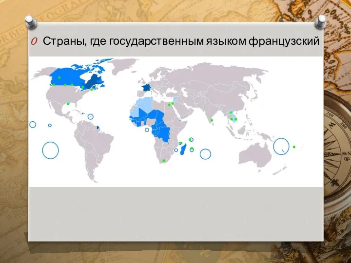 Страны, где государственным языком французский