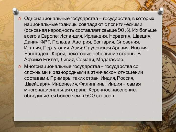 Однонациональные государства – государства, в которых национальные границы совпадают с