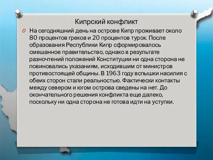 Кипрский конфликт На сегодняшний день на острове Кипр проживает около