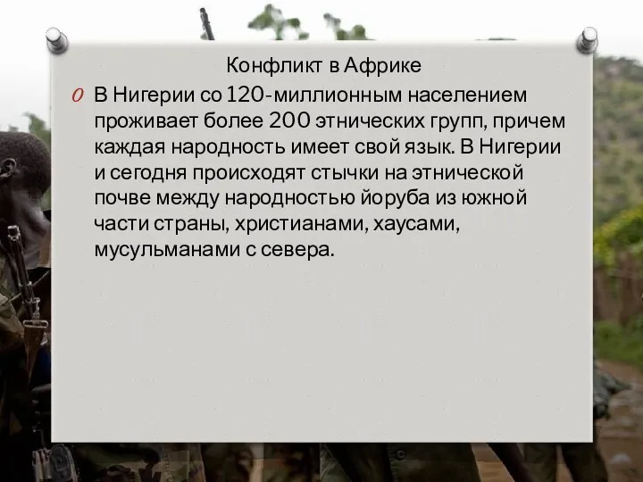 Конфликт в Африке В Нигерии со 120-миллионным населением проживает более